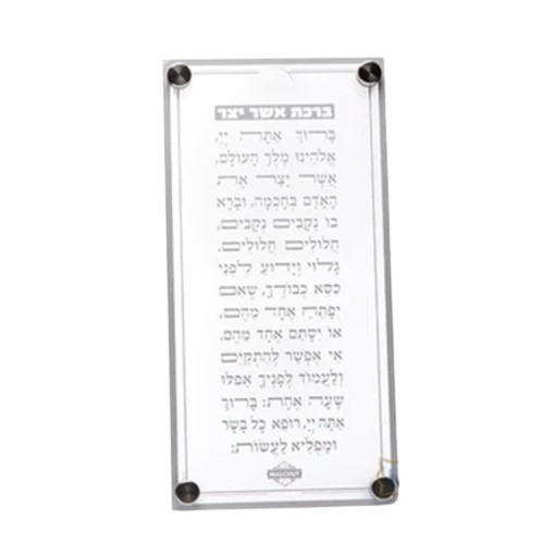 Asher Yatzar Silver Frame