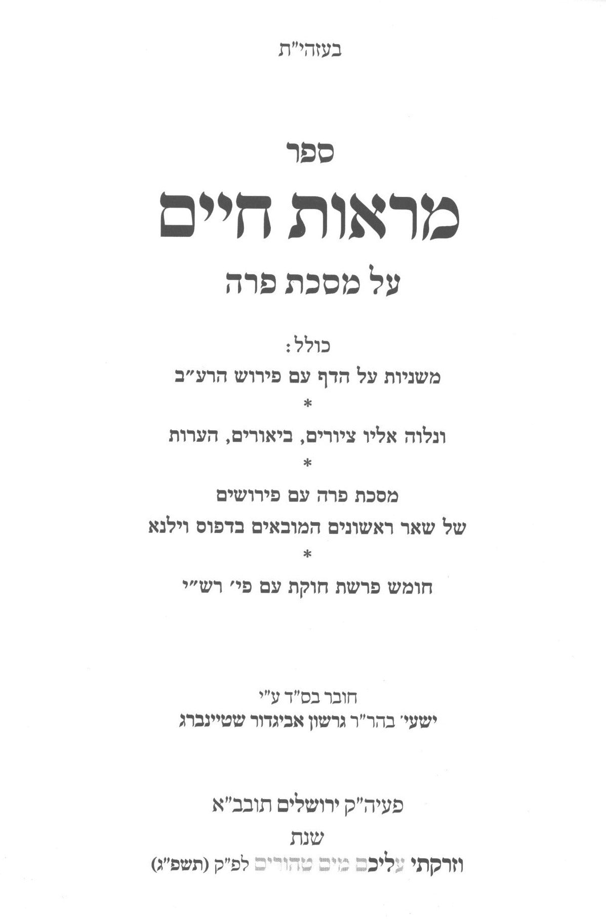 מראות חיים פרה - ציורים וביאורים