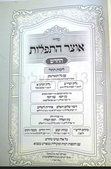 סדור אוצר התפלות ב"כ ספרד גדול - מהדורא חדשה