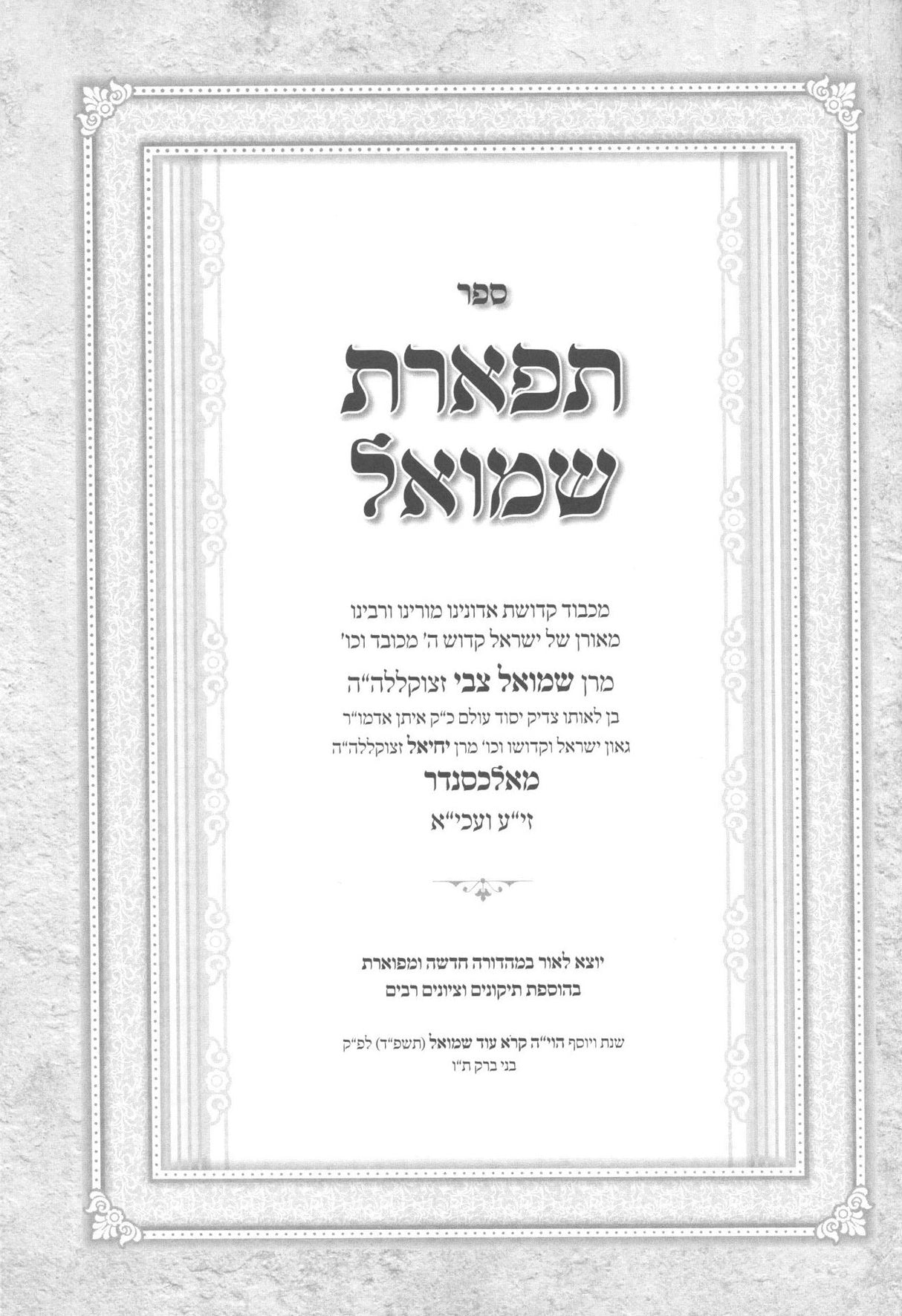 (תפארת שמואל על התורה ומועדים - אלכסנדר ב' כרכים (בני ברק