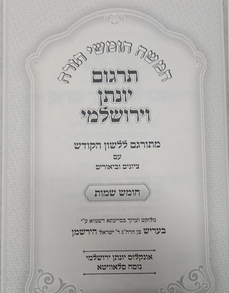 תרגום יונתון המפורש - שמות