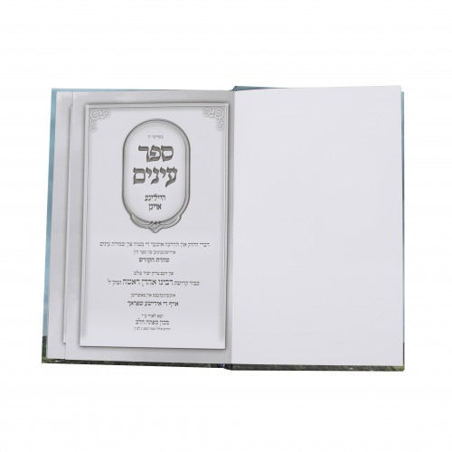 עינים - הייליגע אויגן - מספר טהרת הקודש - אידיש