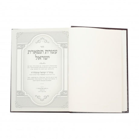 עטרת תפארת ישראל - באהאפלי