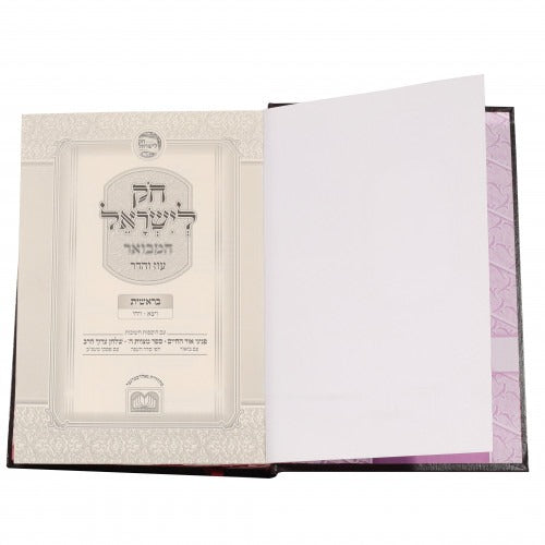 חק לישראל המבואר בראשית ח"ב - אידיש