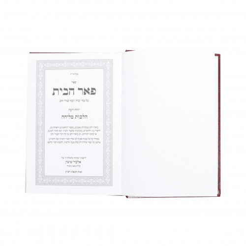 פאר הבית - מליחה