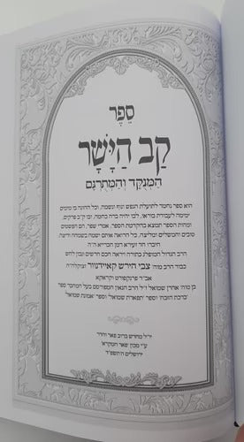 קב הישר השלם מנוקד ומתרגם - פאר המקרא