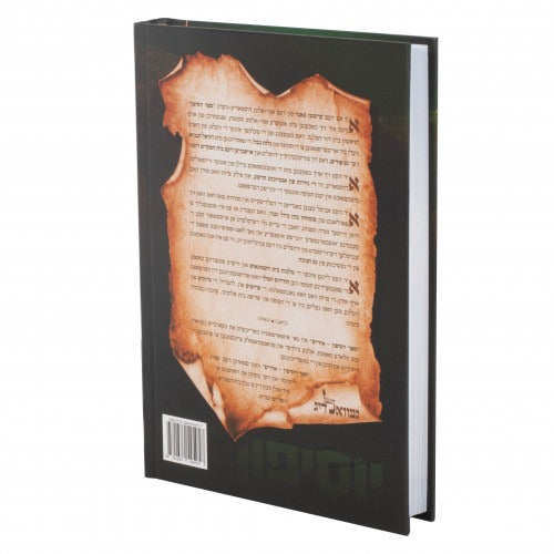 יוסיפון אידיש ח"ב - חורבן הבית