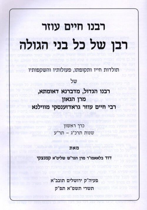רבינו חיים עוזר - רבן של כל בני הגולה - חלק א