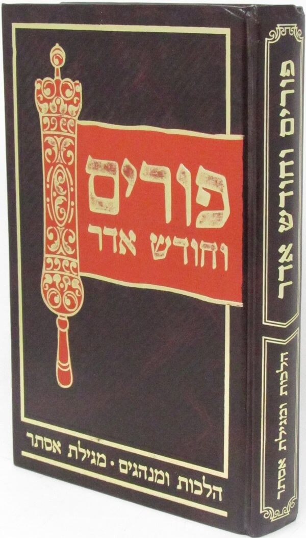 פורים וחודש אדר -הלכות ומגילת אסתר