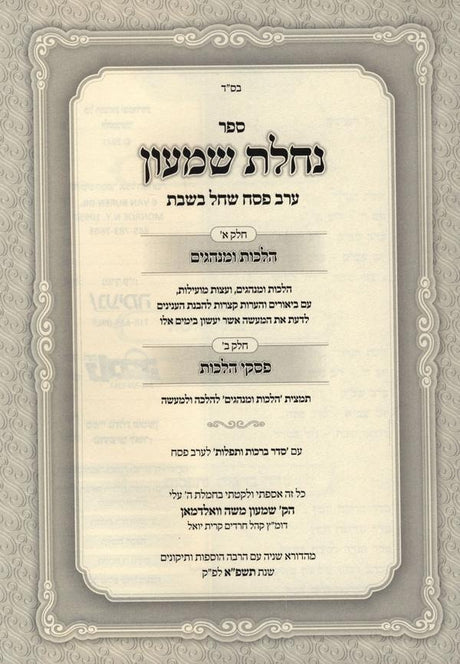 נחלת שמעון על הלכות ערב פסח שחל בשבת