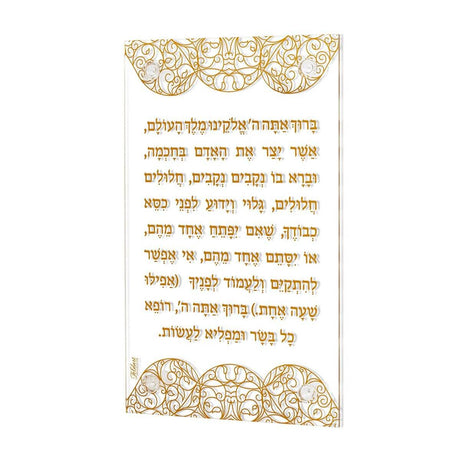 Asher Yatzar Acrylic Wall Hanging Gold