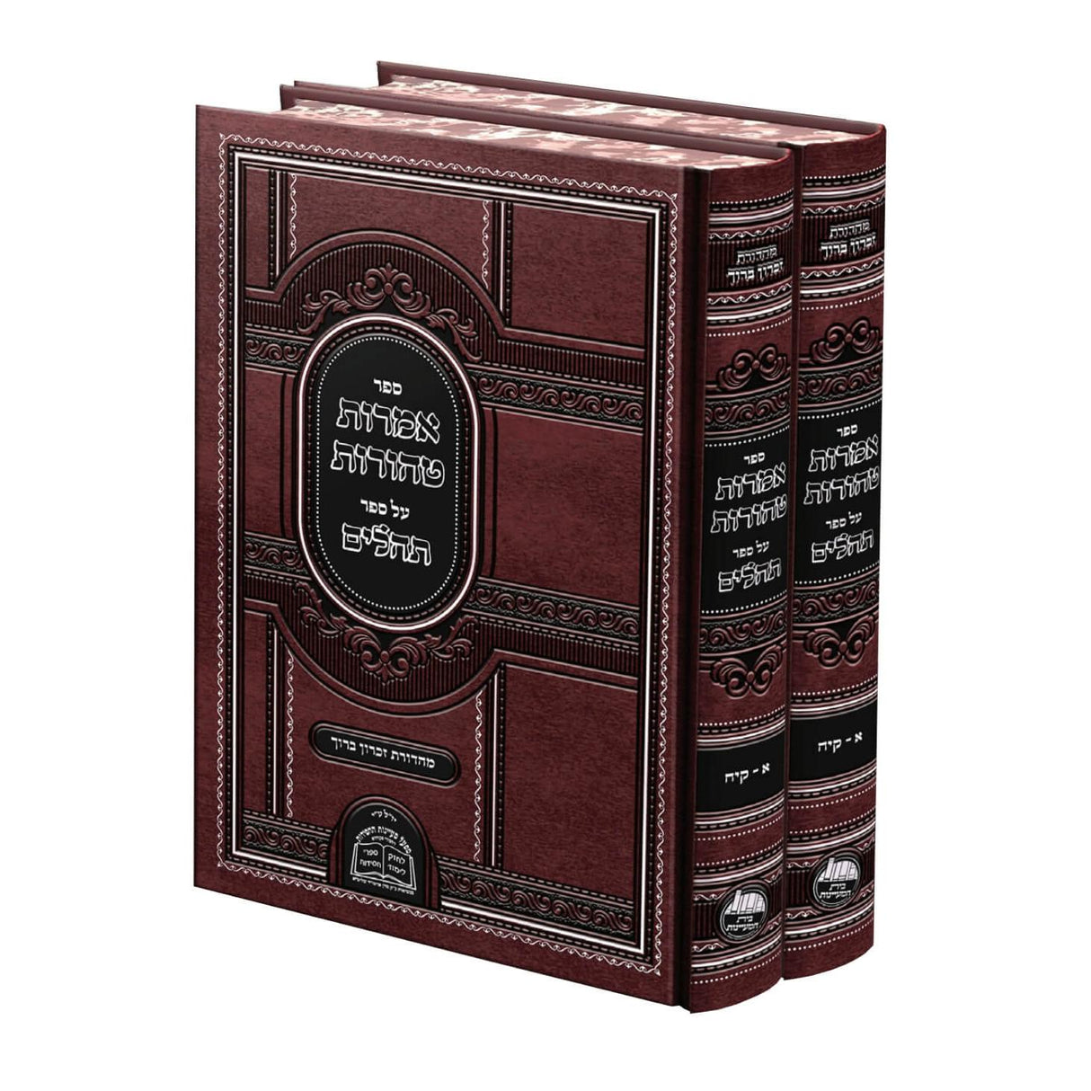 אמרות טהורות על ספר תהלים - בעמ"ח נועם מגדים - ב כרכים