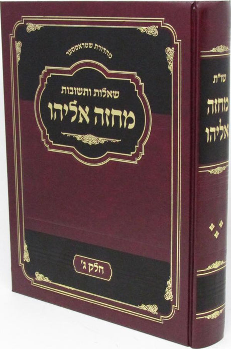 מחזה אליהו שו"ת ח"ג