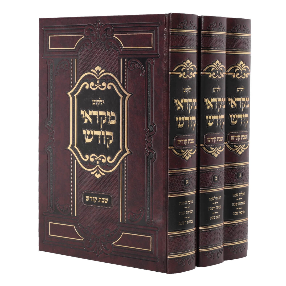 ילקוט מקראי קודש - שבת ג"כ