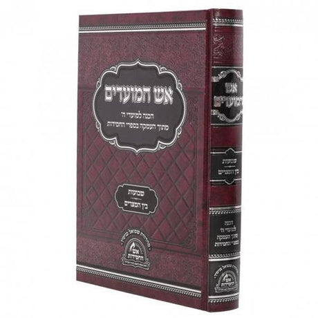 אש המועדים - שבועות - בין המצרים