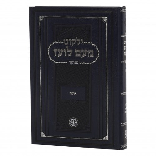 מעם לועז מנוקד - איכה ושבעה דנחמתא