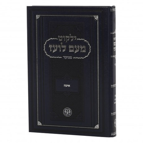 מעם לועז מנוקד - איכה ושבעה דנחמתא