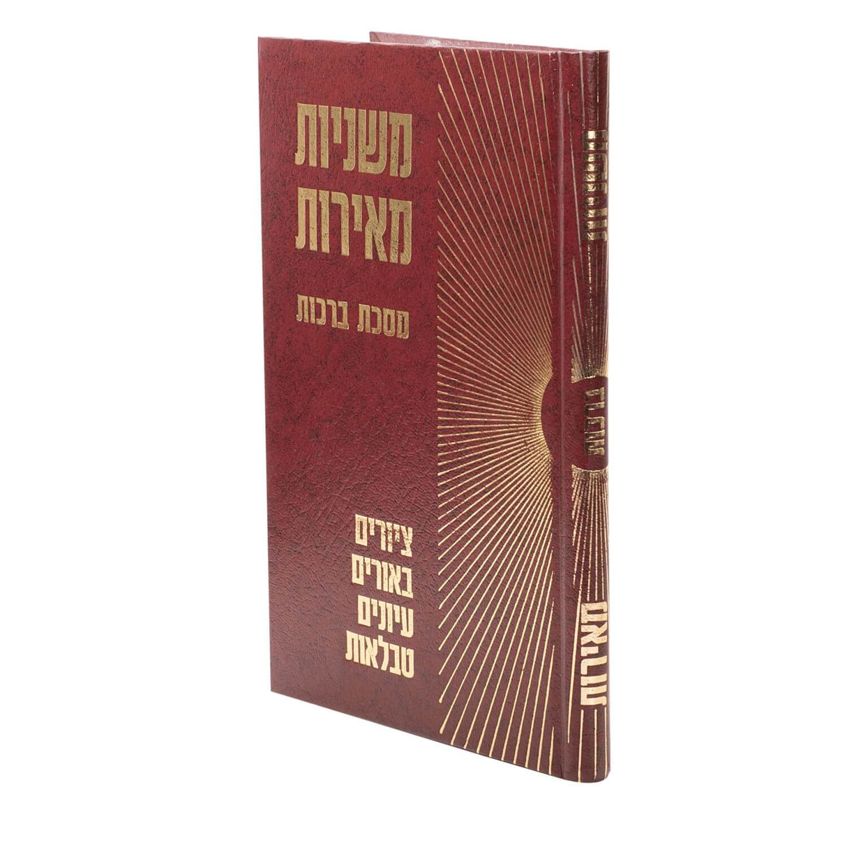משניות מאירות ברכות עם פרע"ב ציורים ביאורים וטבלאות