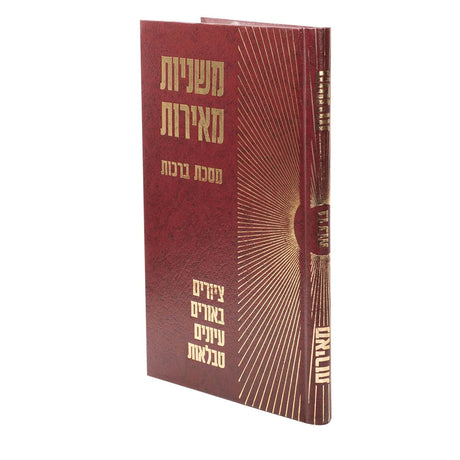 משניות מאירות ברכות עם פרע"ב ציורים ביאורים וטבלאות