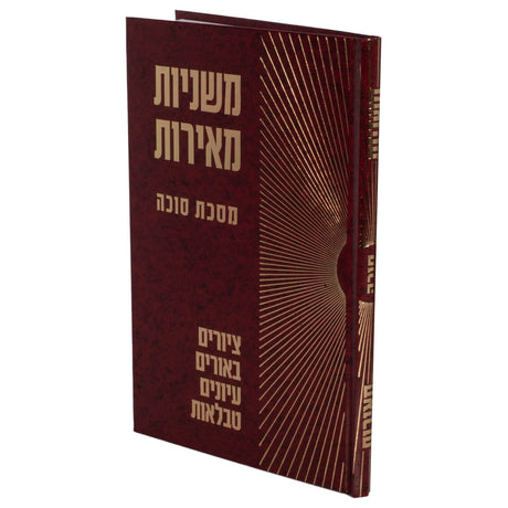 משניות מאירות סוכה עם פרע"ב ציורים ביאורים וטבלאות