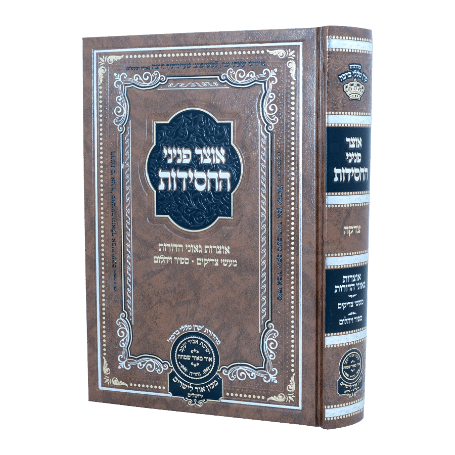 אוצר פניני החסידות צדקה