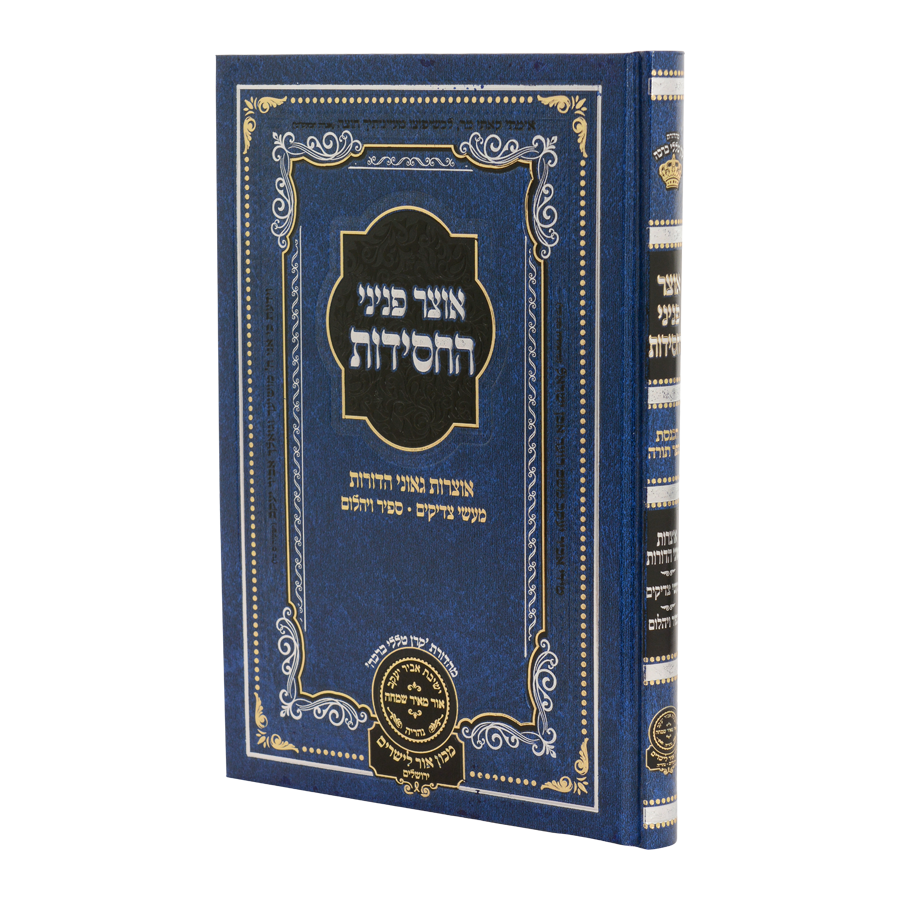 אוצר פניני החסידות הכנסת ספר תורה