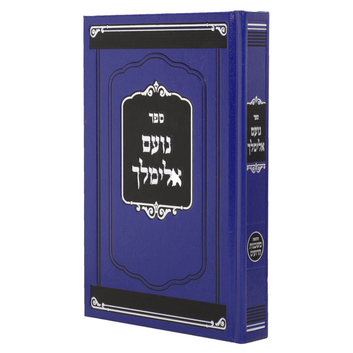 נועם אלימלך - הוצאות משכנות הרועים