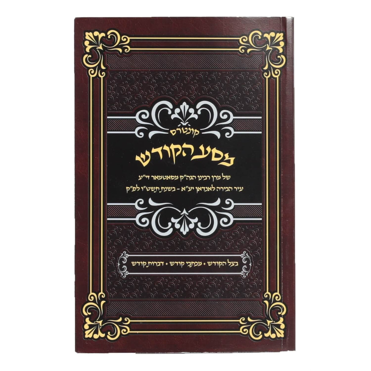 קונטרס מסע הקודש - הרה"ק מסאטמאר לאנדאן תשט"ו