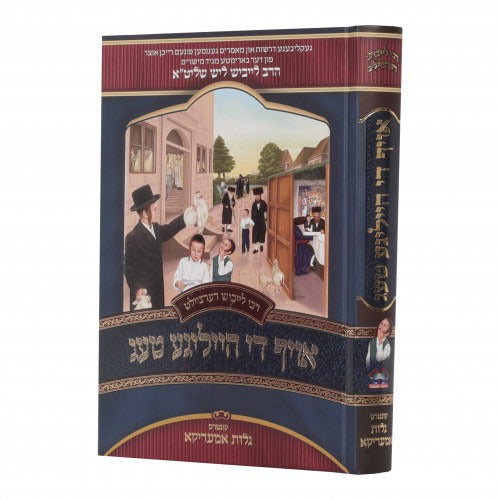 רבי לייביש דערציילט - אויף די הייליגע טעג - אידיש