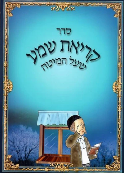 קריאת שמע שעל המיטה - כחול - אידיש