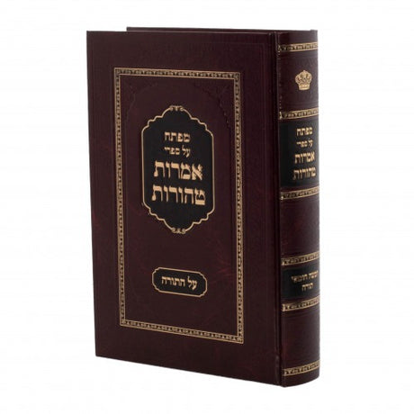 מפתח - לספרי אמרות טהורות על התורה