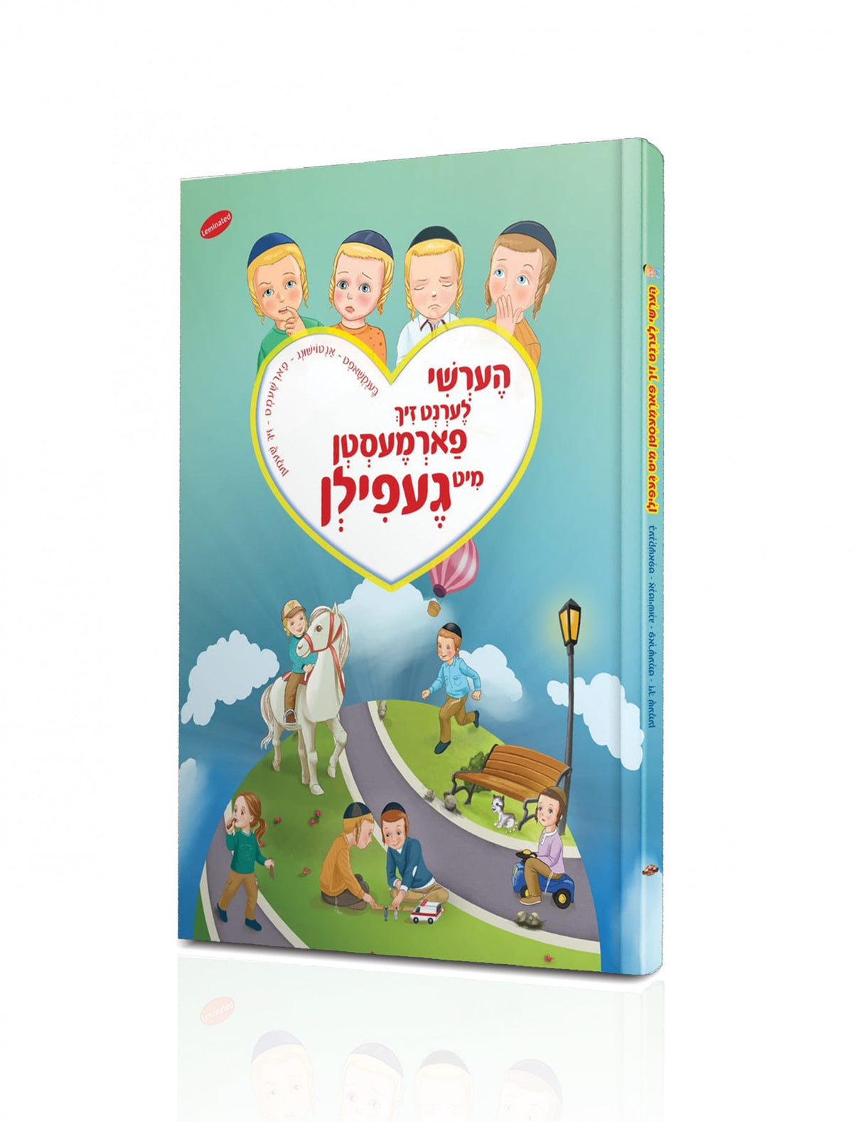 הערשי לערנט זיך פארמעסטן מיט געפילן - בענקשאפט/אנטוישינג/פארשעמט/זיך שעמען - אידיש