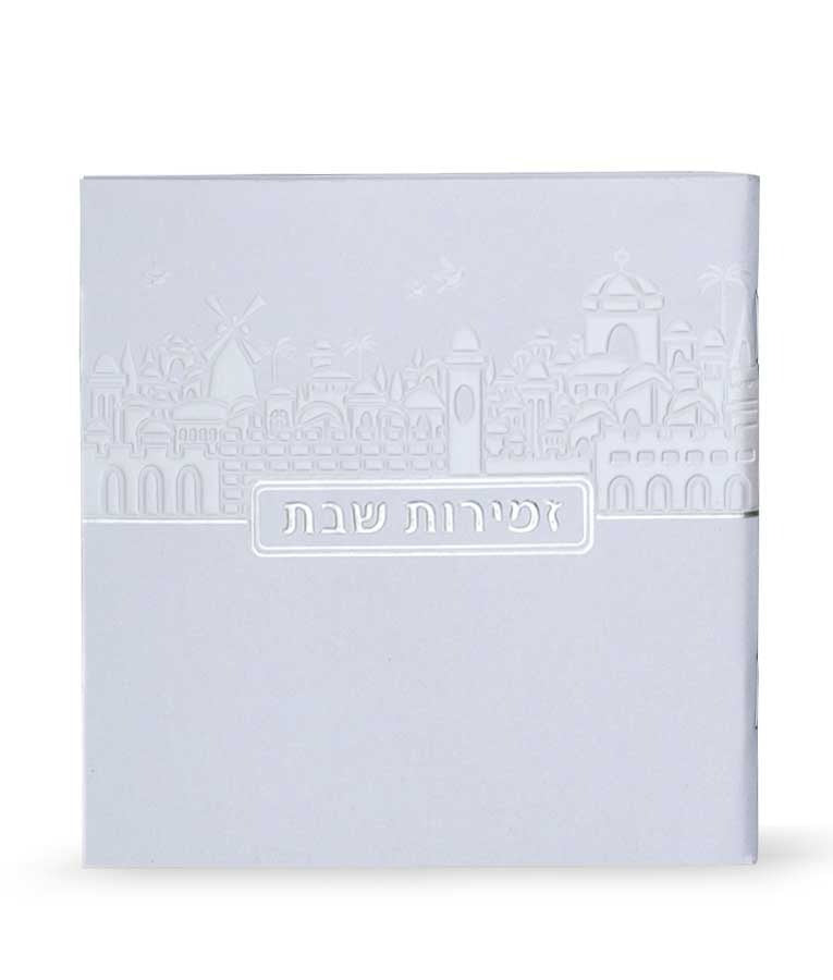 זמירות שבת דגם ירושלים - רכה שמחונים