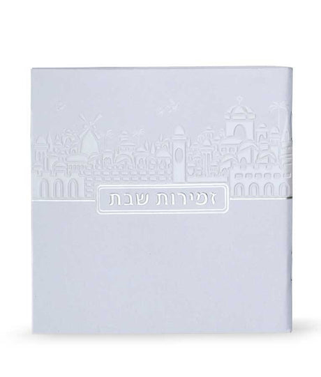זמירות שבת דגם ירושלים - רכה שמחונים