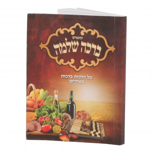 קונטרס ברכה שלמה כיס רכה - הלכות ברכות באידיש