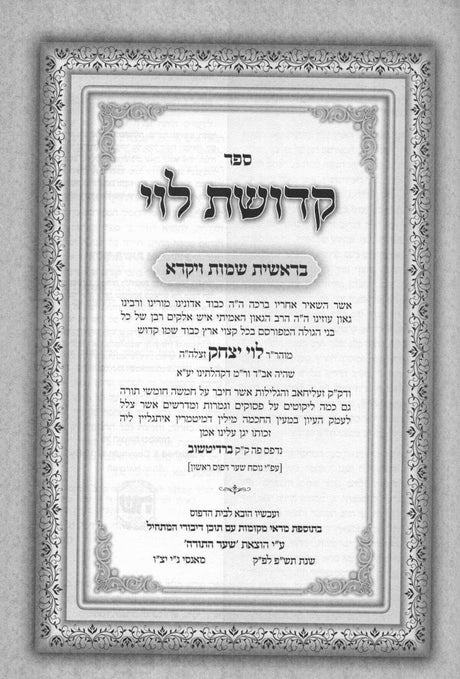 קדושת לוי על התורה ומועדים ב"כ - שער התורה