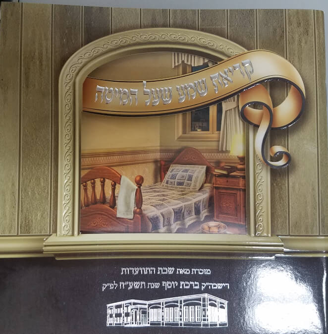קריאת שמע שעל המיטה באותיות גדולות Booklet With Window