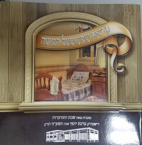 קריאת שמע שעל המיטה באותיות גדולות Booklet With Window