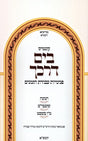 בים דרכך - פורים פנימיות עבודת הזמנים ועם כוונת האריז''ל