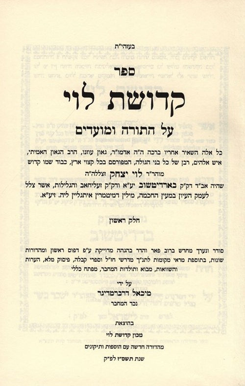 קדושת לוי השלם ב"כ על התורה ומועדים - דברמדיגר