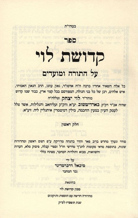 קדושת לוי השלם ב"כ על התורה ומועדים - דברמדיגר