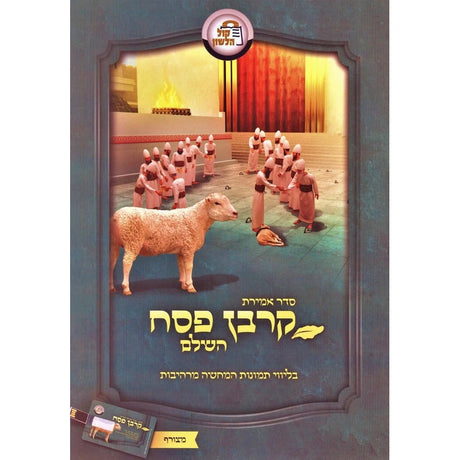 סדר אמירת קרבן פסח השלם רכה + USB