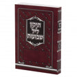 תיקון ליל שבועות 15 ס"מ רכה - מאירות