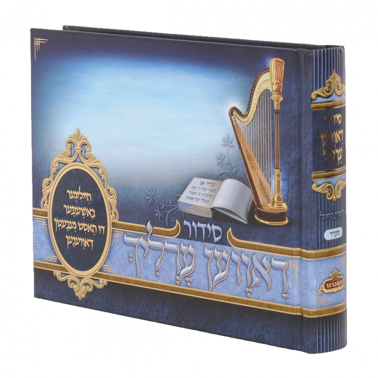 Yiddish Siddur,BLUE Album Size With Scenery / סידור לימות החול-אידיש