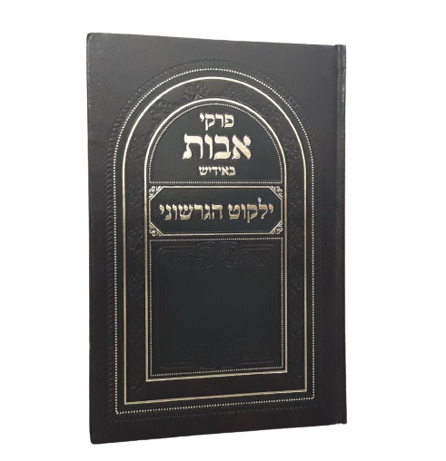 פרקי אבות ע"פ ילקוט הגרשוני באידיש