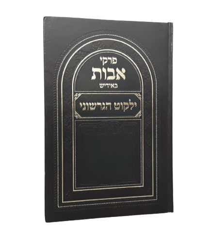 פרקי אבות ע"פ ילקוט הגרשוני באידיש