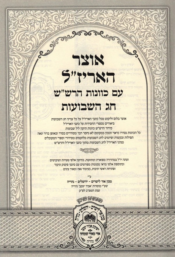 אוצר האריז"ל - שבועות - עוז והדר