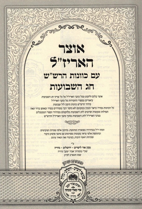 אוצר האריז"ל - שבועות - עוז והדר