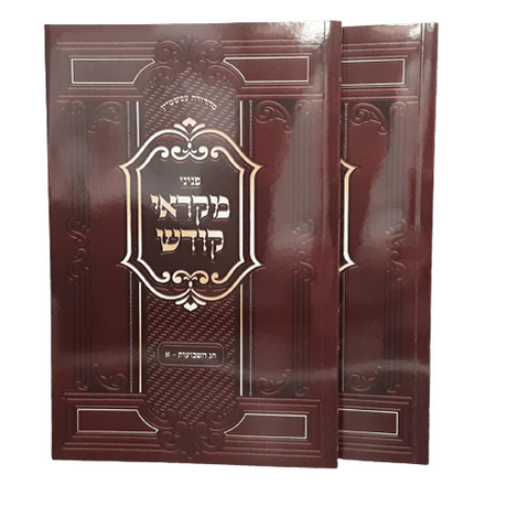 פניני מקראי קודש - שבועות - רכה ב' כרכים