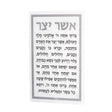 ASHER YATZAR EDUT MIZRACH WALL PLAQUE